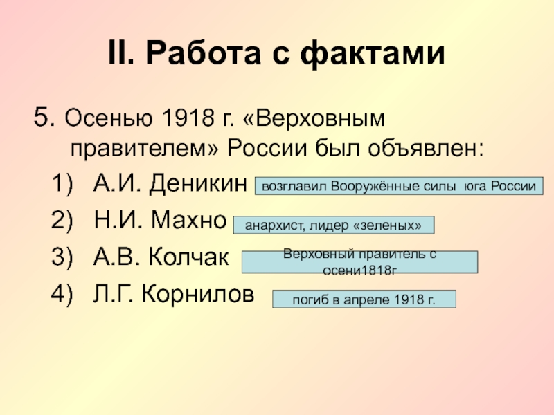 Верховные князья. Осень 1918 Верховным правителем. Правители России с 1918г. В годы гражданской войны Верховным правителем России был объявлен. Адмирал в 1918 г провозглашён Верховным правителем России.