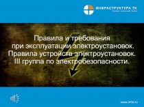 Правила и требования при эксплуатации электроустановок. Правила устройств