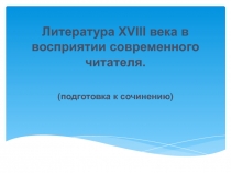 Литература XVIII века в восприятии современного читателя