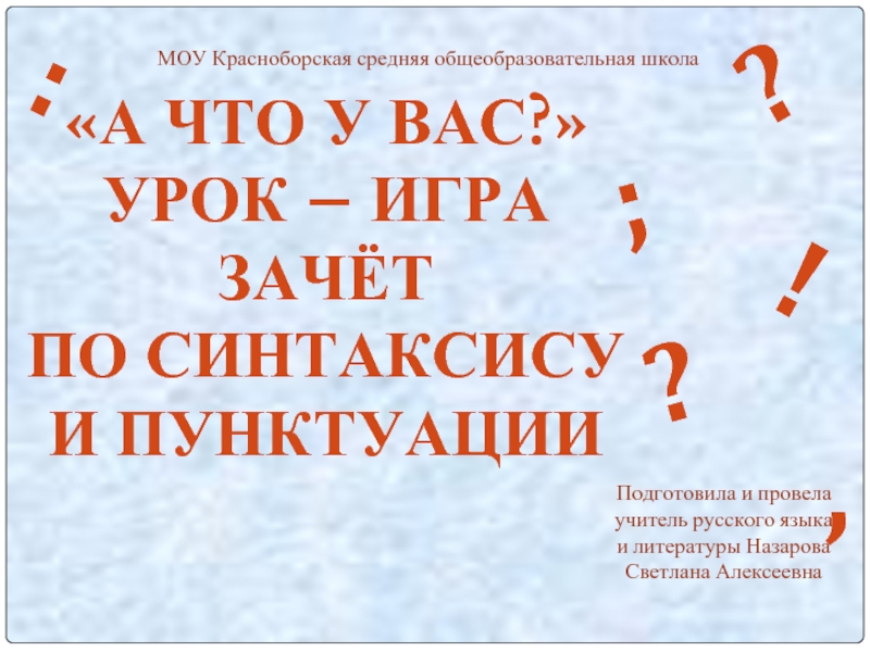 Презентация зачёт по синтаксису и пунктуации