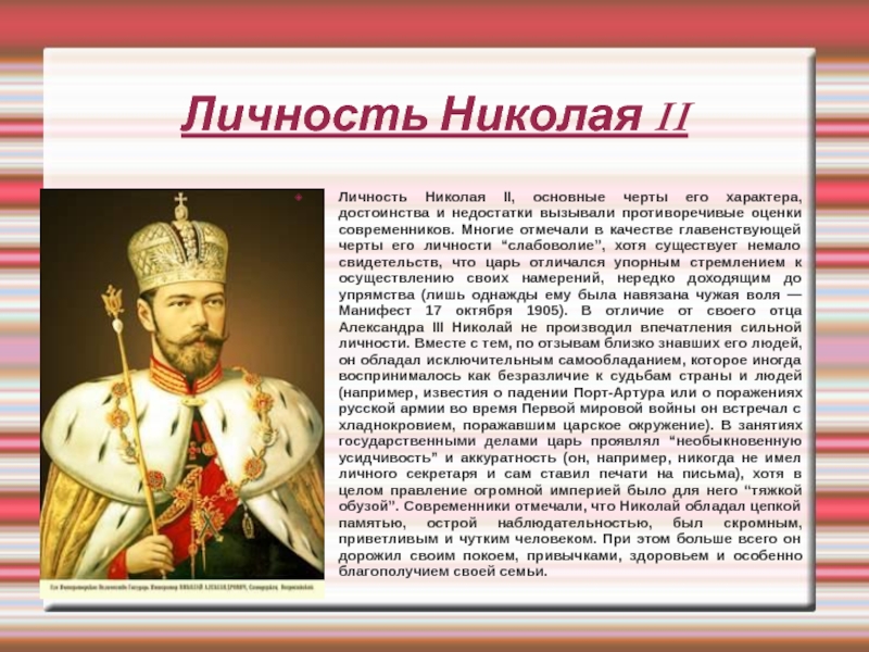 Сообщение о николае. Личности правления Николая 2. Николай 2 качества личности. Историческая личность Николая 2. Характеристика Николая 2.