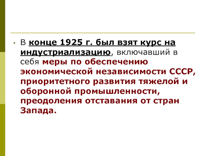 Метод ссср. Индустриализация 1925. 1925 Курс на индустриализацию. Индустриализация меры правительства. Цели индустриализации в СССР 1925.