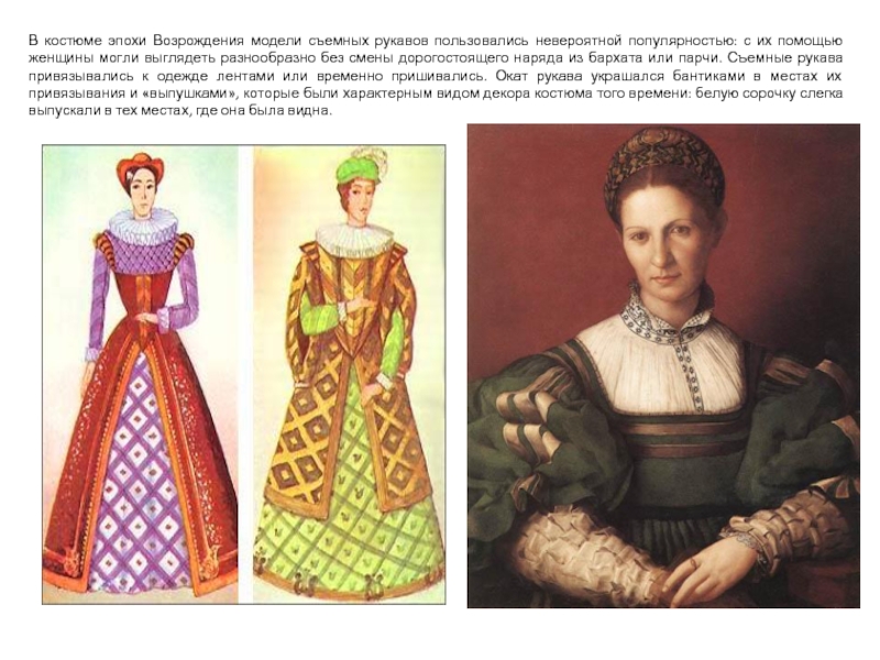 В костюме эпохи Возрождения модели съемных рукавов пользовались невероятной популярностью: с их помощью женщины могли выглядеть разнообразно