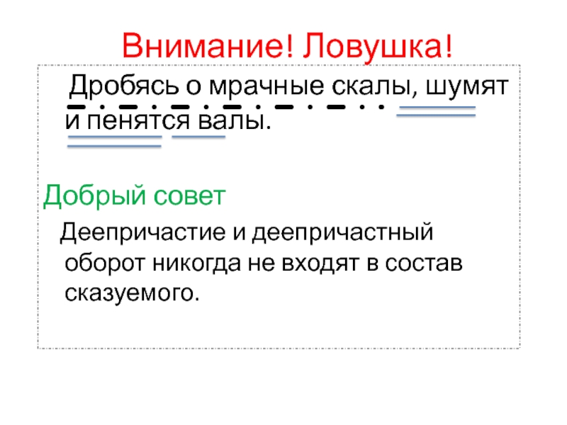 Шумит предложения. Дробясь о мрачные скалы шумят и пенятся валы деепричастный оборот. Дробясь морфологический разбор. Дробясь о мрачные скалы шумят и пенятся. Дробясь о мрачные скалы шумят и пенятся валы синтаксический разбор.