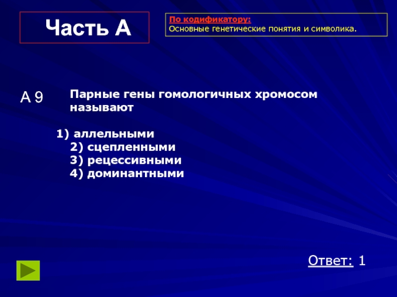 Часть АА 9Парные гены гомологичных хромосом называют аллельными       2) сцепленными 3)