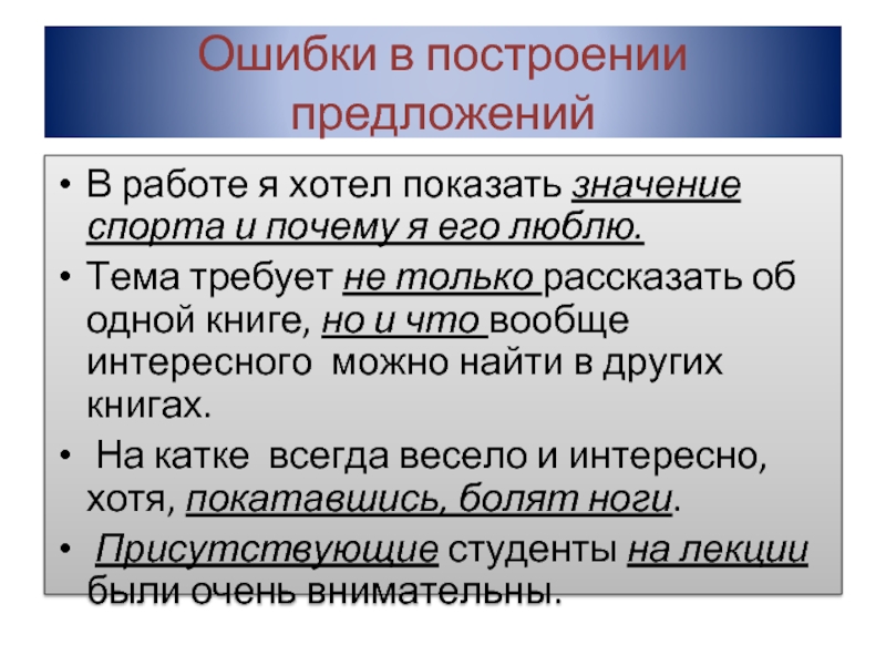 Ошибки в построении предложенийВ работе я хотел показать значение спорта и почему я его люблю.Тема требует не