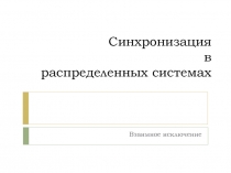 Синхронизация в распределенных системах