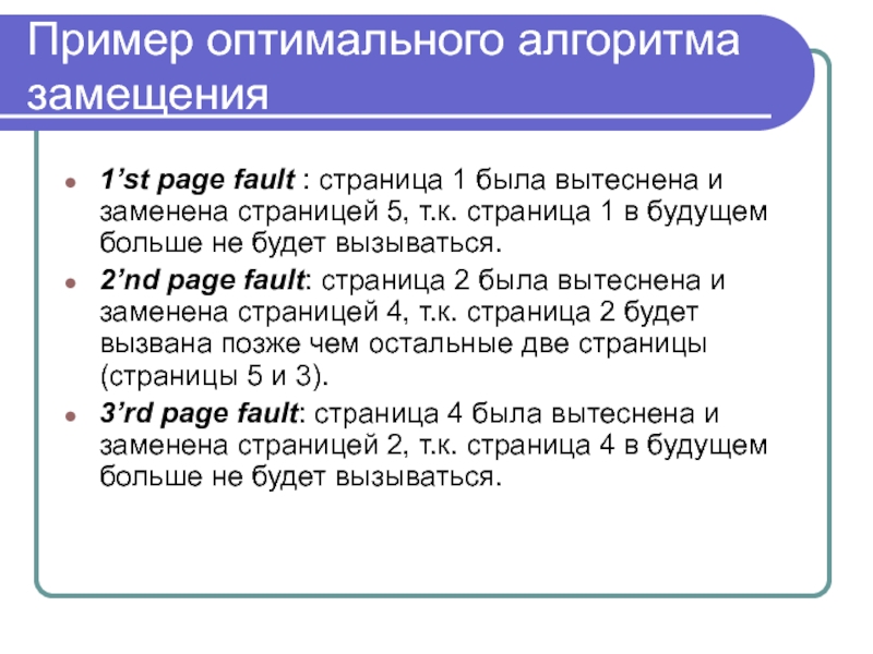 Оптимальные алгоритмы. Оптимальный алгоритм замещения страниц пример.