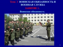 Тема 3 ВОИНСКАЯ ОБЯЗАННОСТЬ И ВОЕННАЯ СЛУЖБА