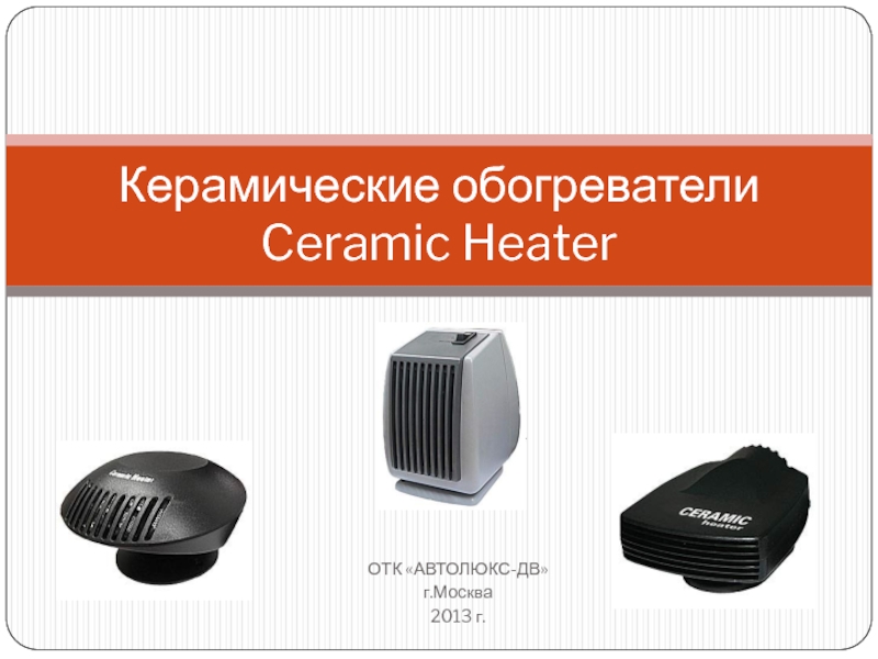 Керамические обогреватели Ceramic Heater