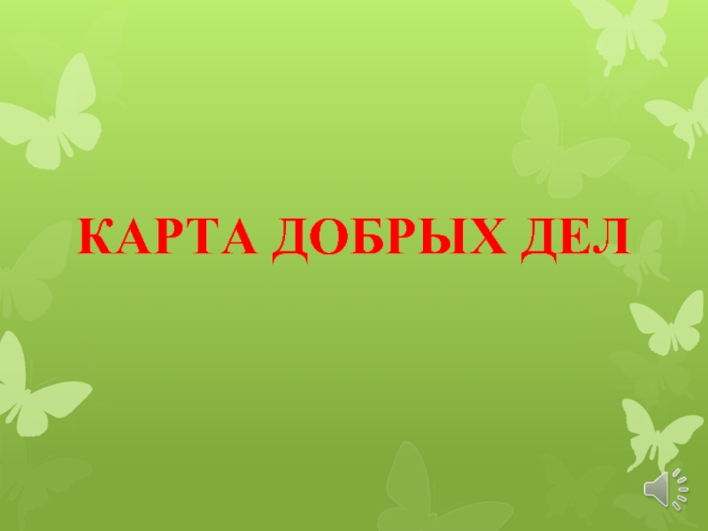 Карта добрых дел