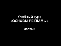 Основы рекламы 