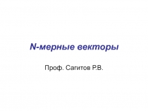 N -мерные векторы