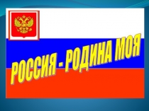 Россия-Родина моя!