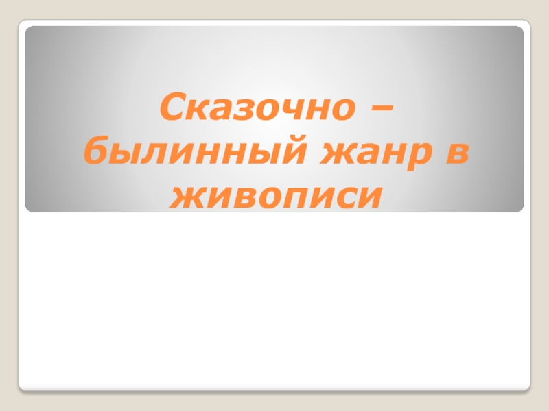 Презентация Сказочно – былинный жанр в живописи