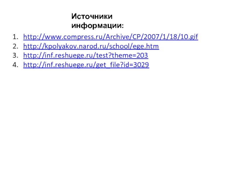 Источники информации:http://www.compress.ru/Archive/CP/2007/1/18/10.gifhttp://kpolyakov.narod.ru/school/ege.htmhttp://inf.reshuege.ru/test?theme=203http://inf.reshuege.ru/get_file?id=3029