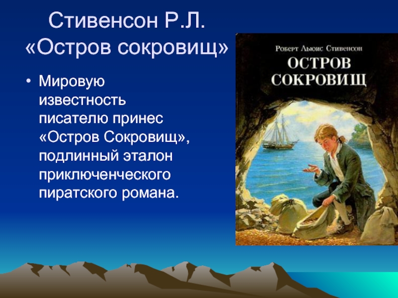 Презентация книги остров сокровищ по литературе 5 класс