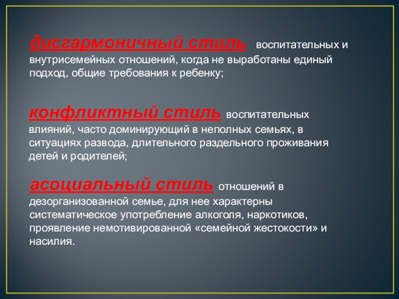 Единый подход. Стиль внутрисемейных отношений. Дисгармоничный стиль. Дисгармоничный Союз это.