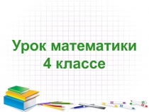 Учимся решать текстовые задачи на куплю - продажу 4 класс