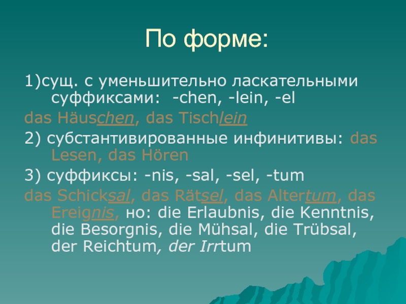 Образовать уменьшительные слова. Суффиксы в немецком языке. Немецкие суффиксы. Суффиксы Chen lein в немецком языке. Уменьшительно ласкательные в немецком языке.