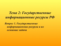 Государственные информационные ресурсы и их основные задачи