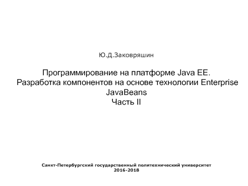Презентация Программирование на платформе Java EE. Разработка компонентов на основе