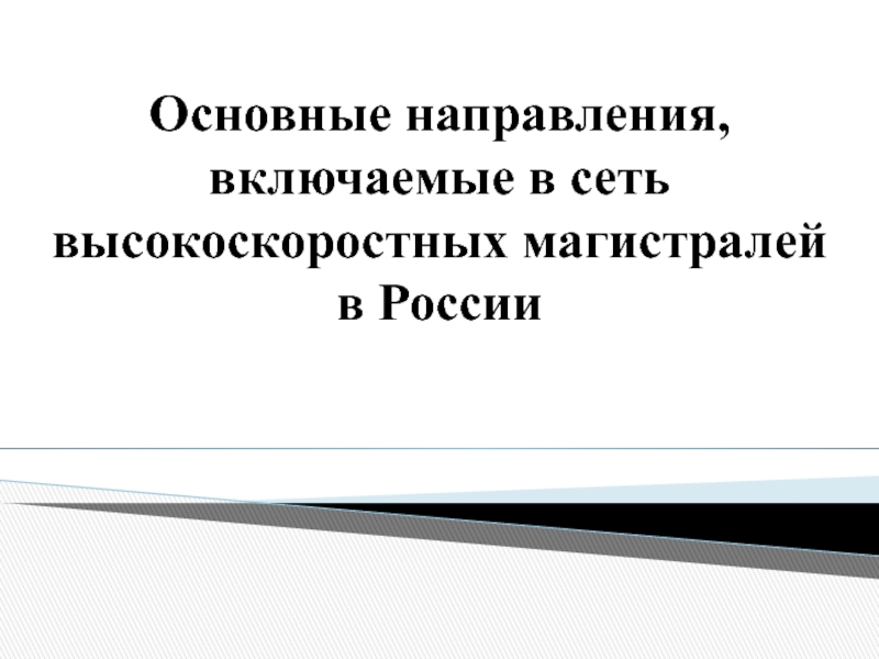 Презентация Основные направления, включаемые в сеть высокоскоростных магистралей в России