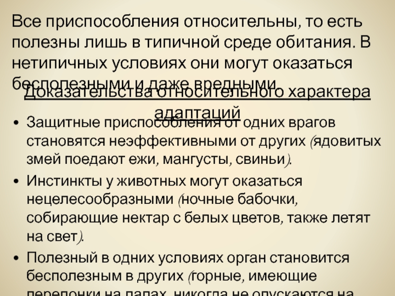 Доказательства относительно. Доказать относительный характер адаптации. Доказательства относительного приспособительного характера. Защитные приспособления от врагов примеры. Примеры доказывающие относительный характер приспособлений.