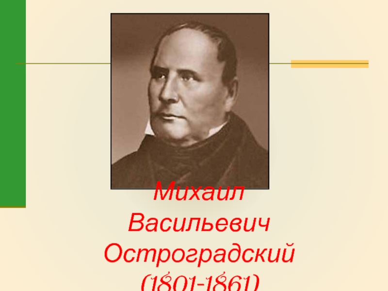 Презентация Михаил Васильевич Остроградский (1801-1861)