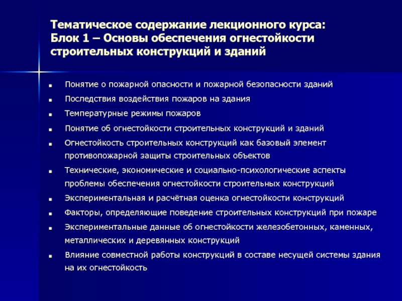 Систем огнестойкости. Огнестойкость деревянных конструкций. Понятие огнестойкости конструкции. Способы увеличения огнестойкости конструкций. Способы повышения огнестойкости деревянных конструкций.