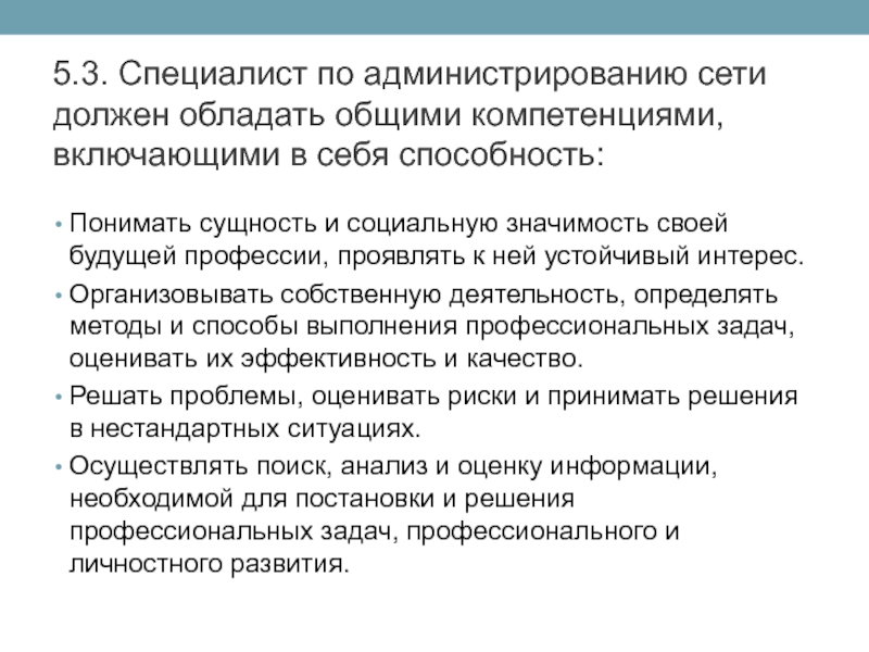 Этическая эффективность. Техник механик должен обладать общими компетенциями. Специалист по администрированию. Задачи сетевого администрирования.