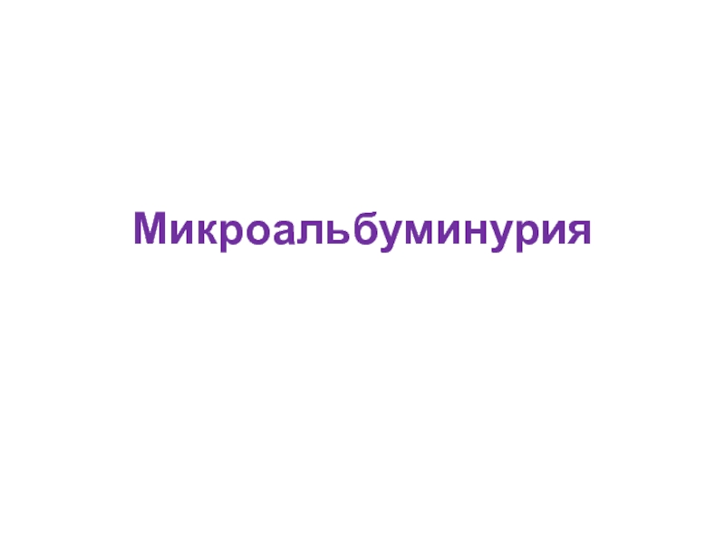 Микроальбуминурия