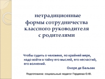 нетрадиционные формы сотрудничества
классного руководителя с родителями
Чтобы