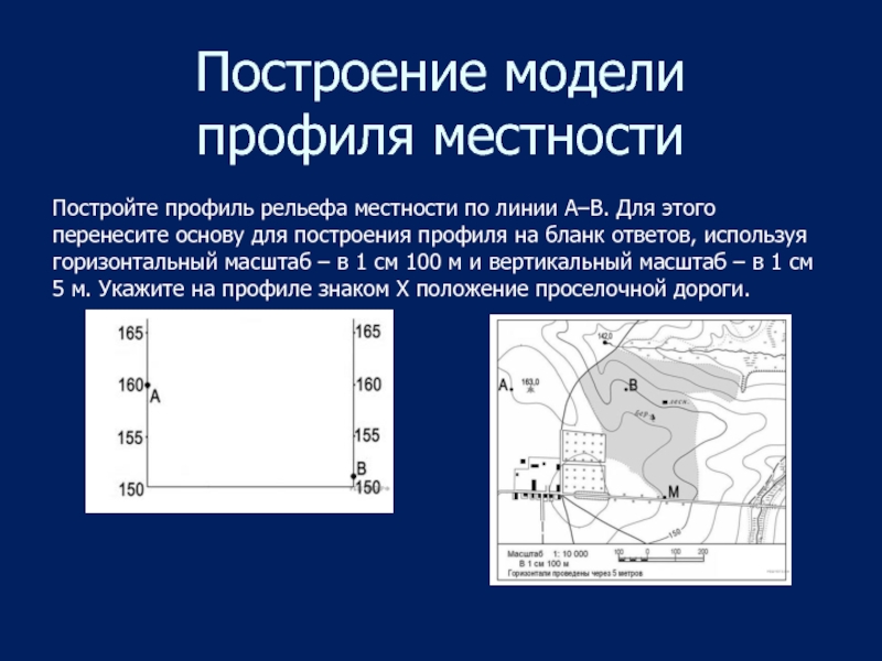 Построить профиль рельефа используя горизонтальный масштаб