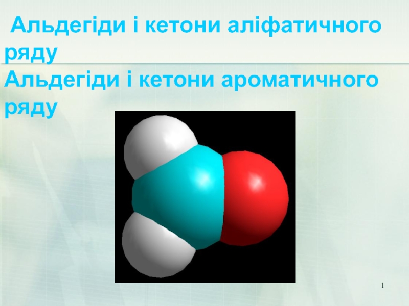 Альдегіди і кетони аліфатичного ряду Альдегіди і кетони ароматичного ряду