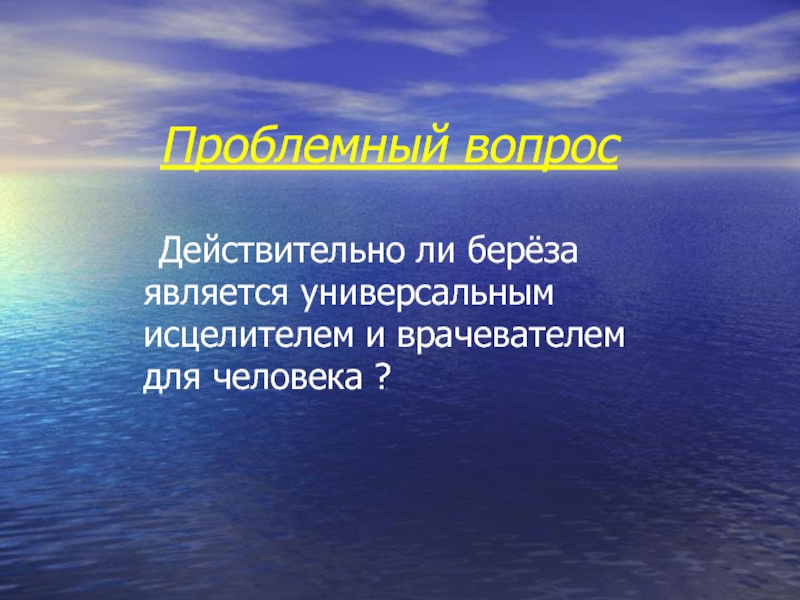 Является универсальным. Березовое царство лучшее лекарство.