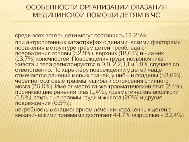 Особенности организации оказания медицинской помощи детям в чрезвычайных ситуациях презентация