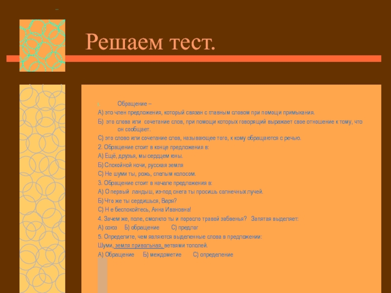 Тест текст. Обращение тест. Тесты или текста. Обращение 5 класс тест.