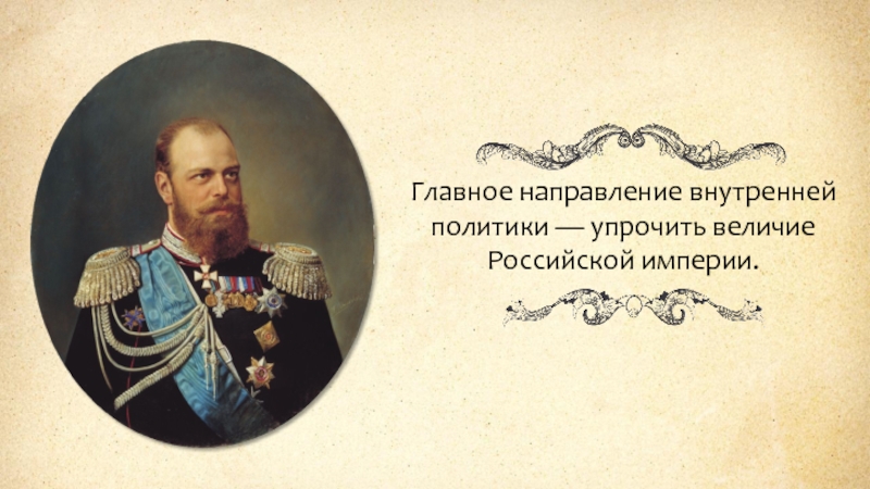 Главное направление внутренней политики — упрочить величие Российской империи