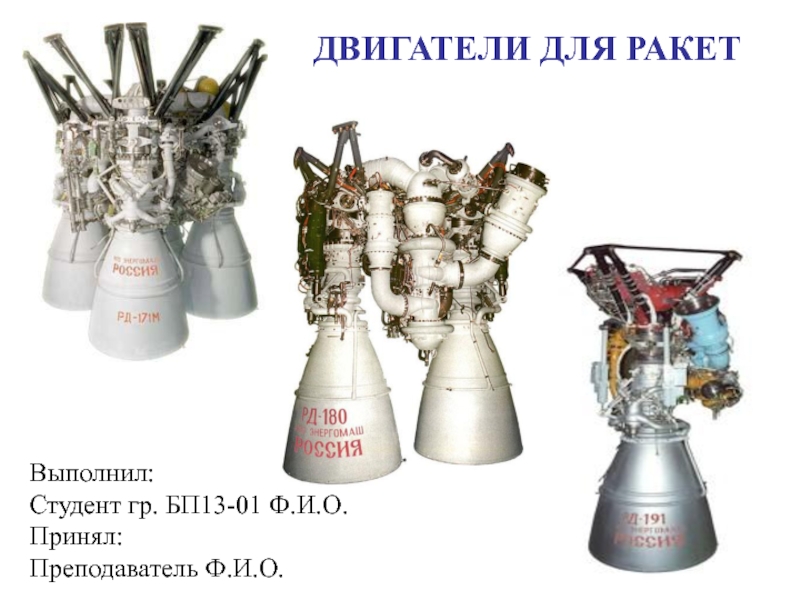 Двигатели для ракет