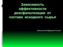 Зависимость эффективности деасфальтизации от состава исходного сырья