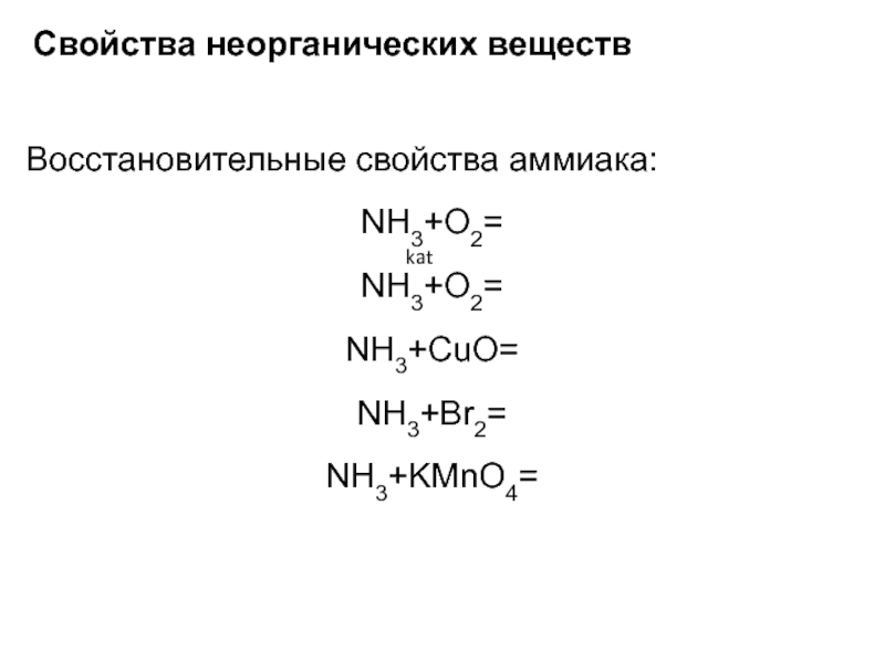 Свойства неорганических веществ. Восстановительные свойства аммиака. Восстановительные свойства АММ ака. Окислительно-восстановительные свойства аммиака. Окислительно восстановительные аммиак свойства аммиака.