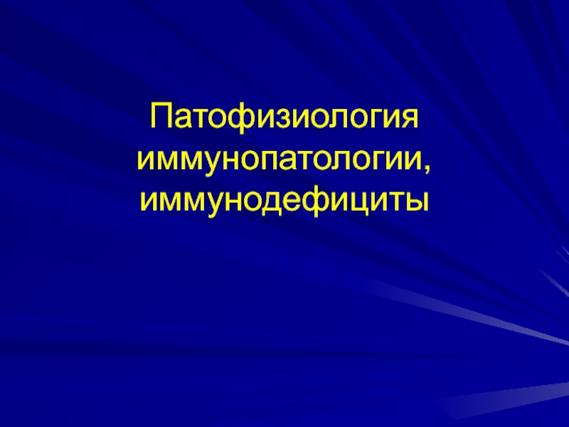 Презентация Аутоиммунные заболевания