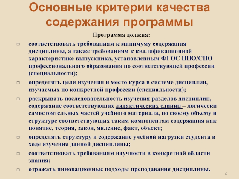 Должен соответствовать требованиям. Критерии качества программы. Критерии для учебной программы. Критерии качества рабочей программы педагога. Критерии качества требований.