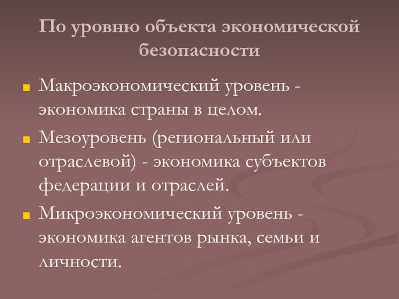 3 уровня экономической безопасности. Мезоуровень экономической безопасности. Региональный уровень экономики это. Уровни экономики. Мезоуровень экономики это.