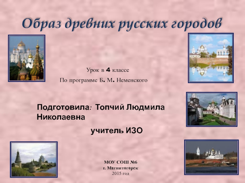 Презентация Образ древних русских городов нашей Земли