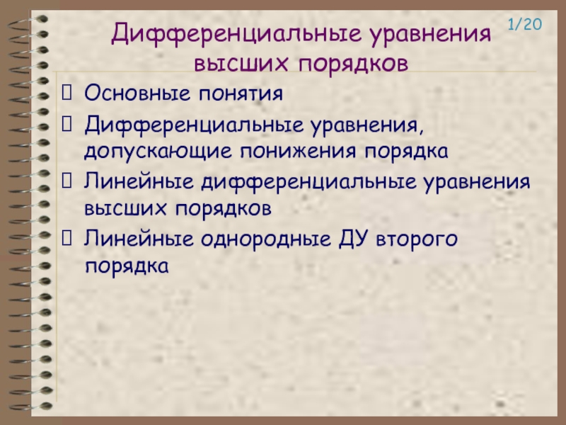 Линейные дифференциальные уравнения высших порядков Линейные однородные ДУ второго порядка