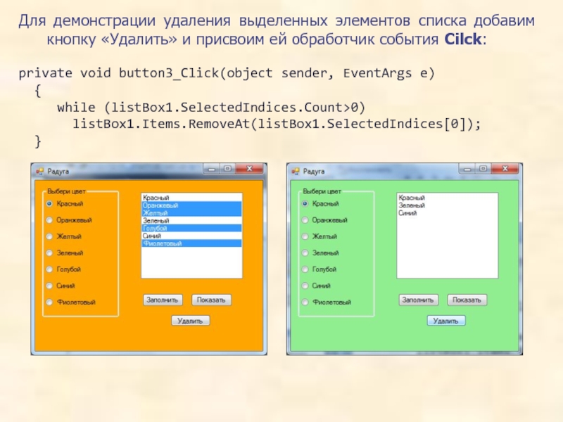 Для демонстрации удаления выделенных элементов списка добавим кнопку «Удалить» и присвоим ей обработчик события Cilck:private void button3_Click(object