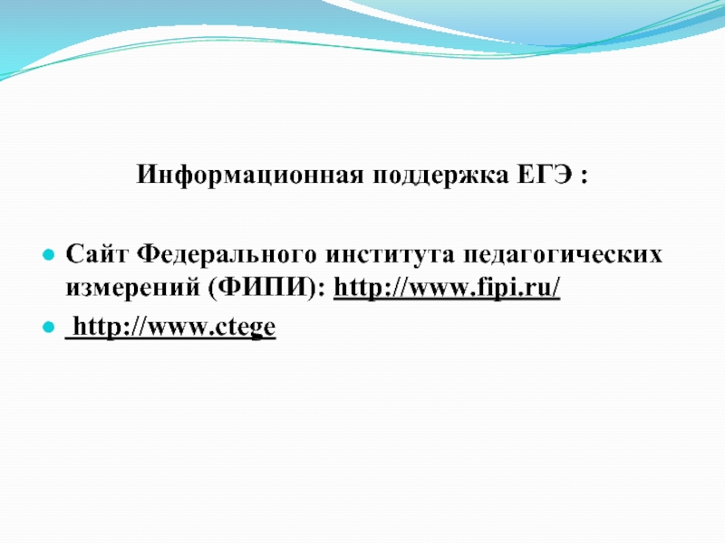 Информационная поддержка ЕГЭ : Сайт Федерального института педагогических измерений (ФИПИ): http://www.fipi.ru/ http://www.ctege