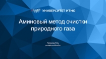 Аминовый метод очистки природного газа
